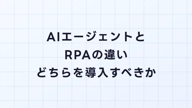 AIエージェントとRPAの違い｜どちらを導入すべきか