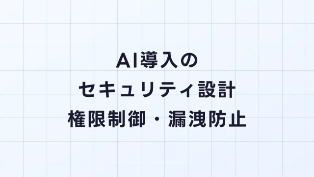 AI導入のセキュリティ設計｜権限制御・データ漏洩防止の基本