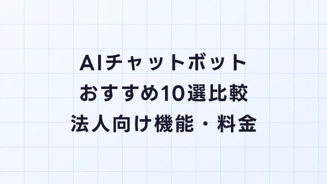 AIチャットボットおすすめ10選比較【2026年最新】法人向け機能・料金一覧