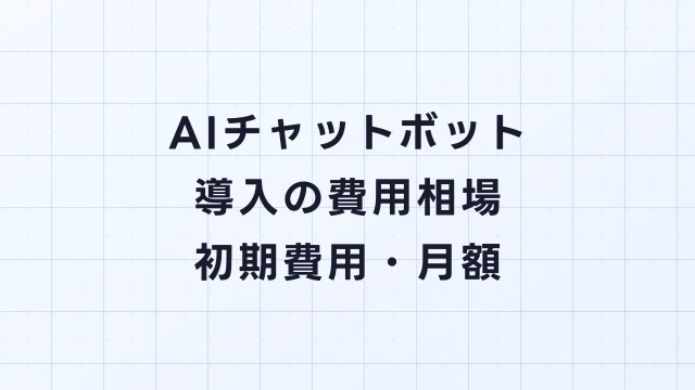 AIチャットボット導入の費用相場【2026年最新】初期費用・月額・カスタム開発