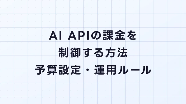 AI APIの課金を制御する方法｜予算設定・運用ルール