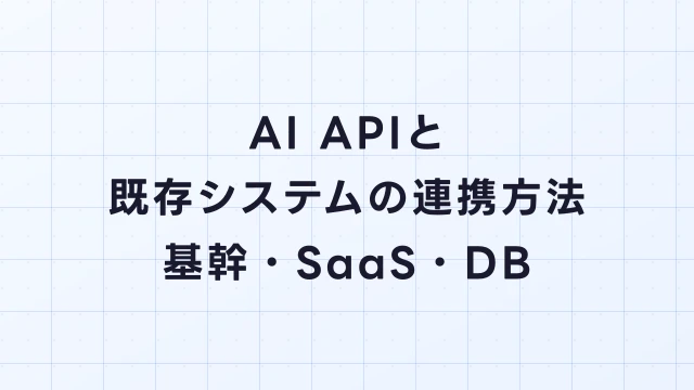 AI APIと既存システムの連携方法｜基幹システム・SaaS・DBとの接続パターン