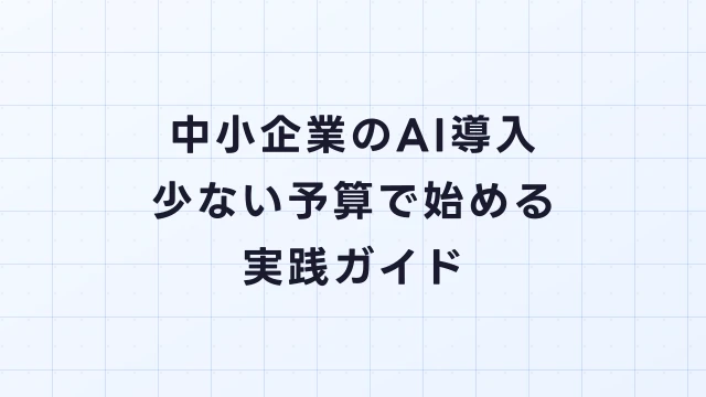 中小企業のAI導入｜少ない予算で始める実践ガイド
