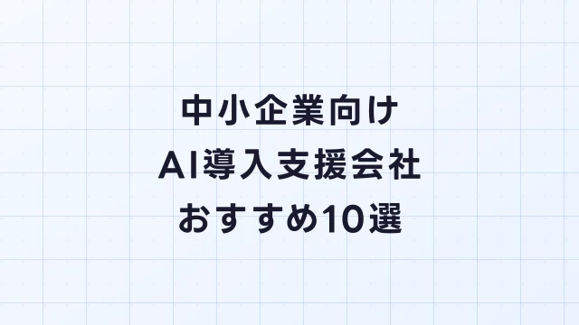 中小企業向けAI導入支援会社おすすめ10選【2026年最新】予算別の選び方ガイド