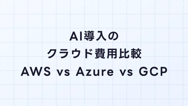 AI導入のクラウド費用比較｜AWS vs Azure vs GCP のAIサービス料金