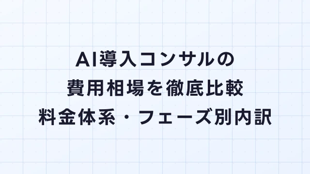 AI導入コンサルの費用相場を徹底比較【2026年最新】料金体系・フェーズ別の内訳