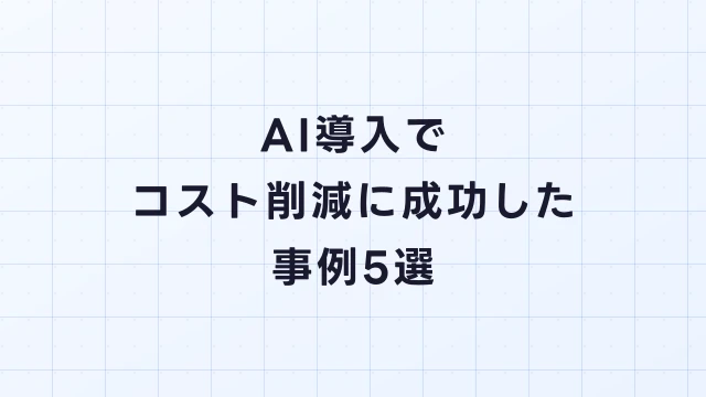 AI導入でコスト削減に成功した事例5選｜年間削減額と投資回収期間