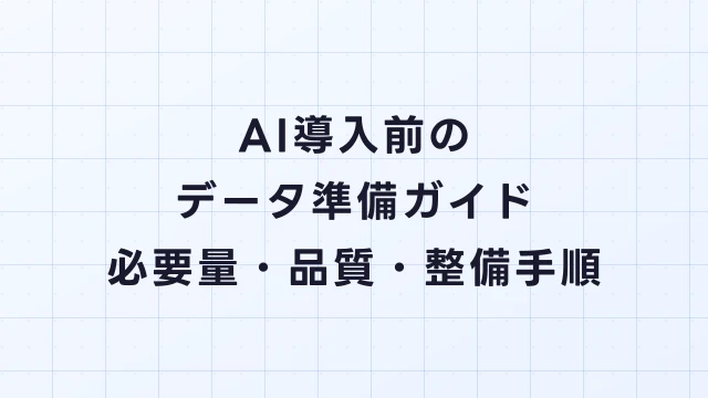 AI導入前のデータ準備ガイド｜必要なデータ量・品質・整備の手順