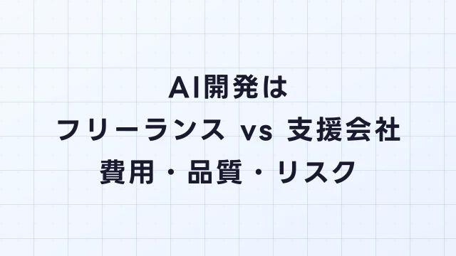 AI開発はフリーランス vs 支援会社どちらに頼む？費用・品質・リスクで比較