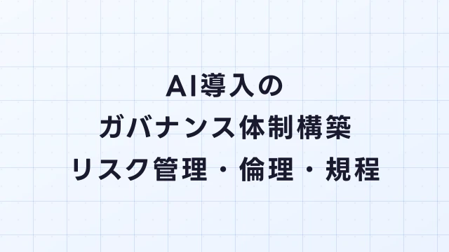 AI導入のガバナンス体制構築ガイド｜リスク管理・倫理・社内規程