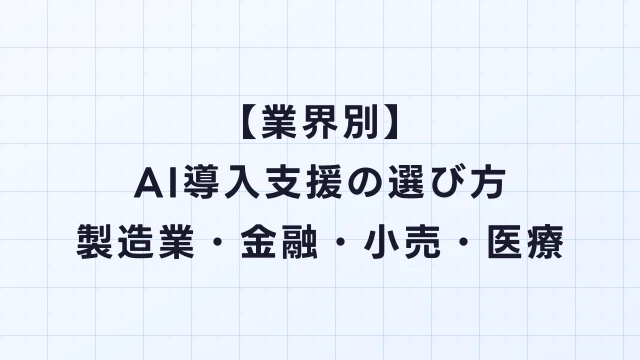 【業界別】AI導入支援の選び方ガイド｜製造業・金融・小売・医療の活用事例と費用