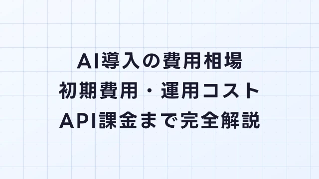 AI導入の費用相場｜初期費用・運用コスト・API課金まで完全解説