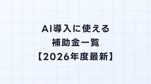 AI導入に使える補助金一覧【2026年度最新】申請方法・補助額・採択のコツ