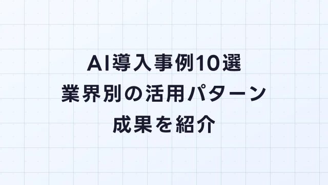AI導入事例10選｜業界別の活用パターンと成果を紹介