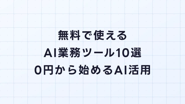 無料で使えるAI業務ツール10選｜0円から始めるAI活用【2026年最新】