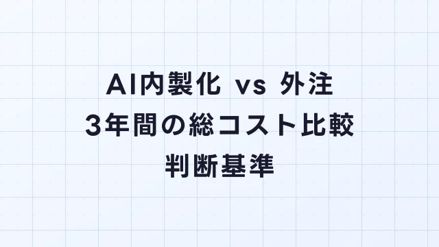 AI内製化 vs 外注｜3年間の総コスト比較と判断基準