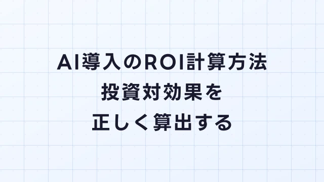 AI導入のROI計算方法｜投資対効果を正しく算出するフレームワーク