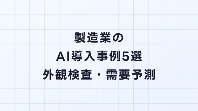 製造業のAI導入事例5選｜外観検査・需要予測・予知保全の成果と費用
