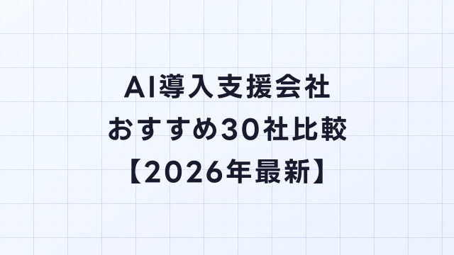 AI導入支援会社おすすめ30社比較【2026年最新】費用・得意分野・実績で徹底評価
