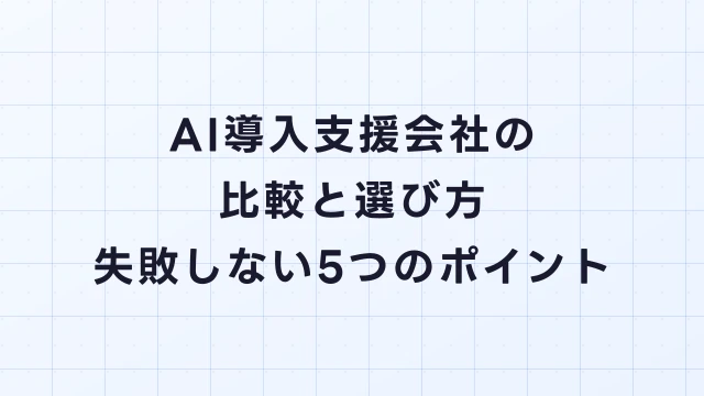 AI導入支援会社の比較と選び方｜失敗しない5つのポイント