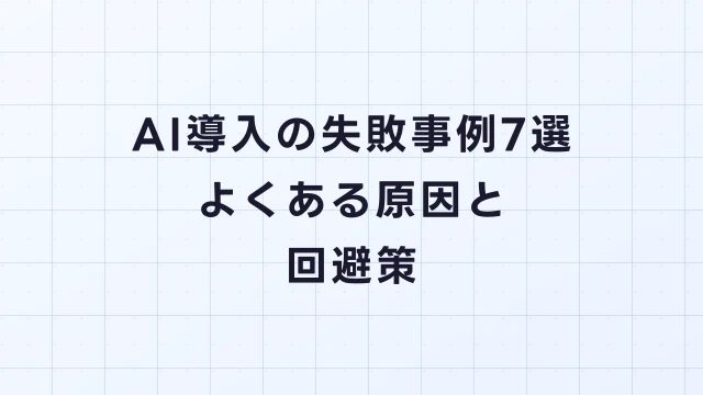 AI導入の失敗事例7選｜よくある原因と回避策