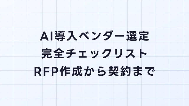 AI導入ベンダー選定の完全チェックリスト｜RFP作成から契約まで