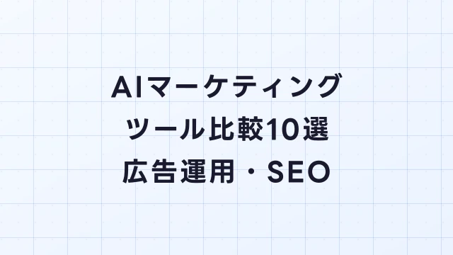 AIマーケティングツール比較10選【2026年最新】広告運用・SEO・コンテンツ生成