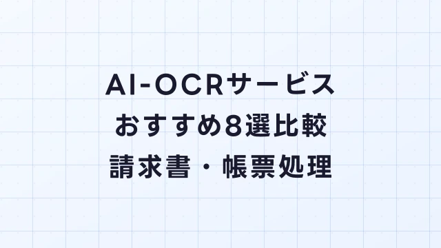 AI-OCRサービスおすすめ8選比較｜請求書・帳票処理の自動化ツール