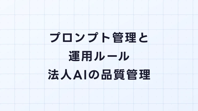 プロンプト管理と運用ルール｜法人AIの品質管理