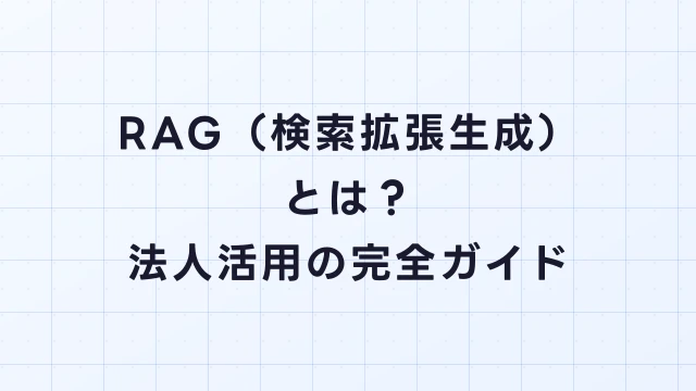 RAG（検索拡張生成）とは？仕組み・構成・法人活用の完全ガイド
