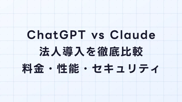 ChatGPT vs Claude 法人導入を徹底比較【2026年版】料金・性能・セキュリティ